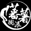 蕃薯衝浪俱樂部