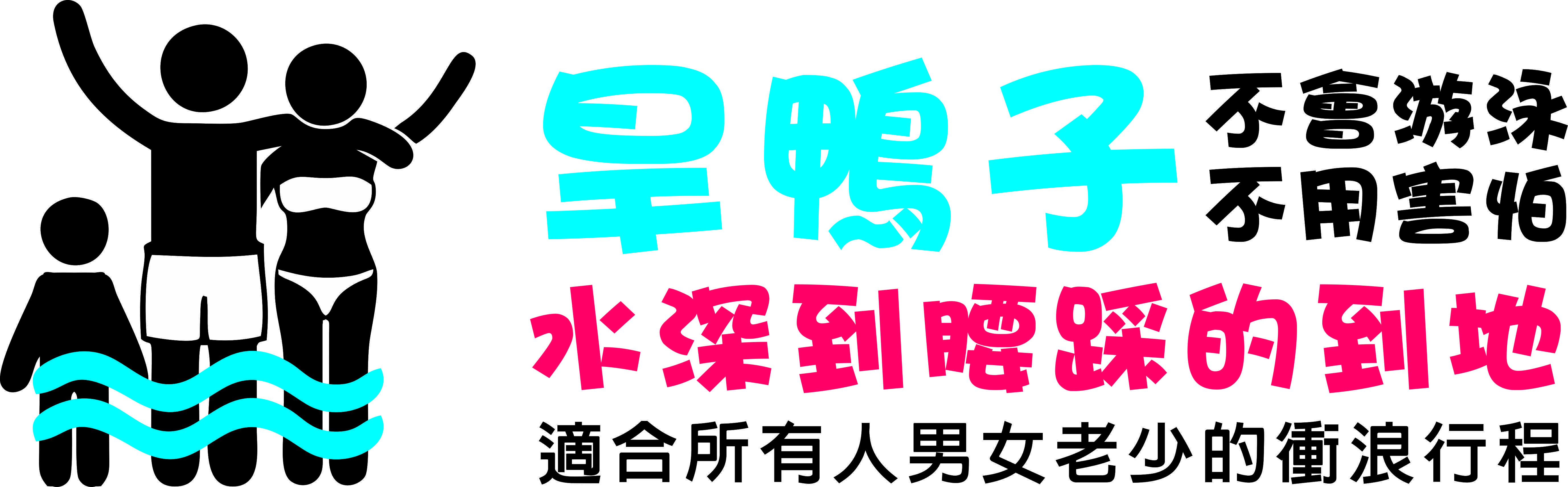 蕃薯衝浪俱樂部