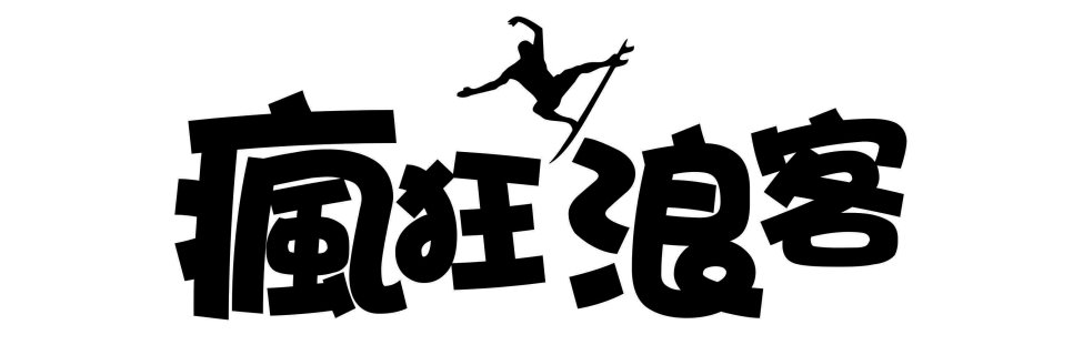 蕃薯衝浪俱樂部