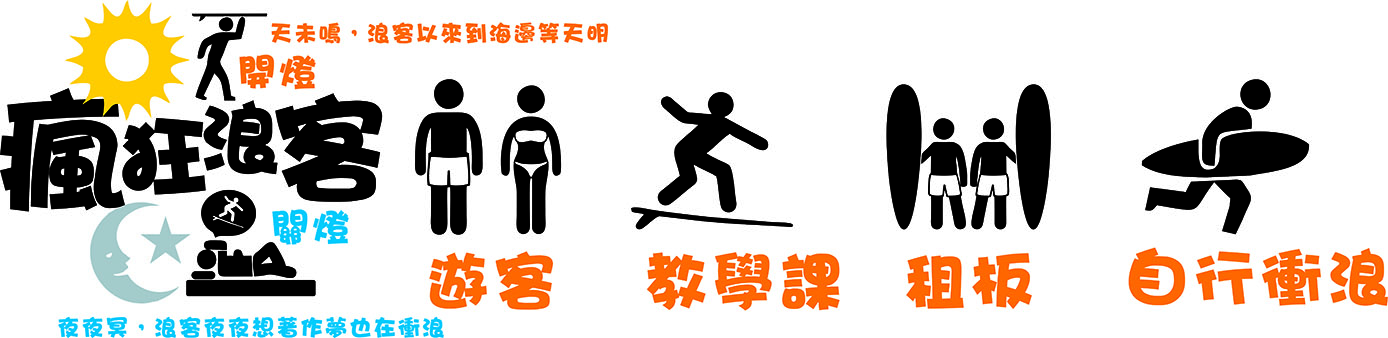 蕃薯衝浪俱樂部