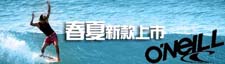 衝浪服飾